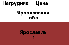 Нагрудник  › Цена ­ 2 000 - Ярославская обл., Ярославль г. Спортивные и туристические товары » Хоккей и фигурное катание   